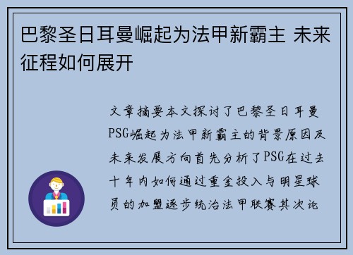 巴黎圣日耳曼崛起为法甲新霸主 未来征程如何展开 巴黎圣日耳曼崛起为法甲新霸主 未来征程如何展开
