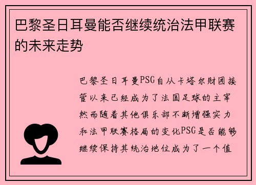 巴黎圣日耳曼能否继续统治法甲联赛的未来走势