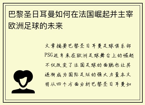 巴黎圣日耳曼如何在法国崛起并主宰欧洲足球的未来