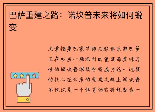 巴萨重建之路：诺坎普未来将如何蜕变