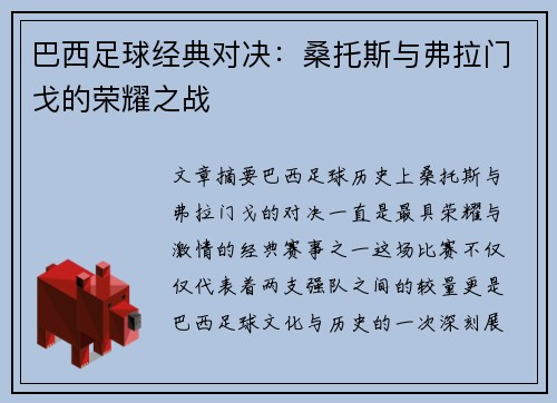 巴西足球经典对决:桑托斯与弗拉门戈的荣耀之战 巴西足球经典对决:桑托斯与弗拉门戈的荣耀之战