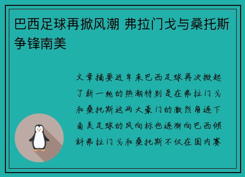 巴西足球再掀风潮 弗拉门戈与桑托斯争锋南美