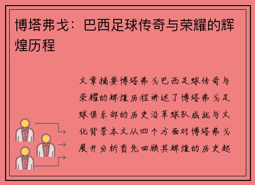 博塔弗戈:巴西足球传奇与荣耀的辉煌历程 博塔弗戈:巴西足球传奇与荣耀的辉煌历程