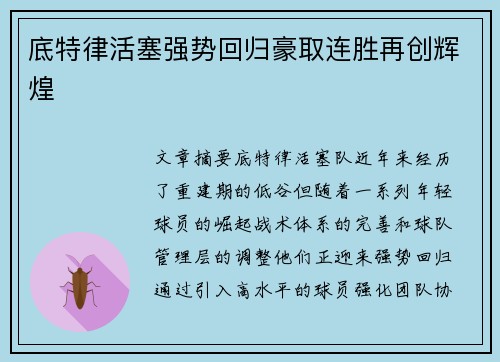 底特律活塞强势回归豪取连胜再创辉煌
