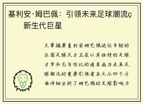 基利安·姆巴佩:引领未来足球潮流的新生代巨星 基利安·姆巴佩:引领未来足球潮流的新生代巨星