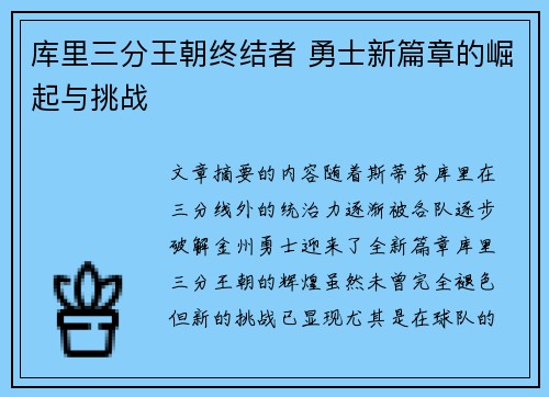 库里三分王朝终结者 勇士新篇章的崛起与挑战 库里三分王朝终结者 勇士新篇章的崛起与挑战