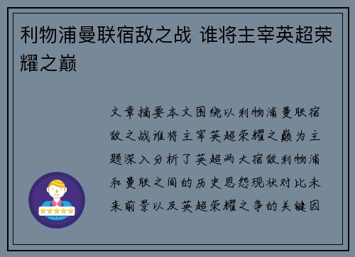 利物浦曼联宿敌之战 谁将主宰英超荣耀之巅