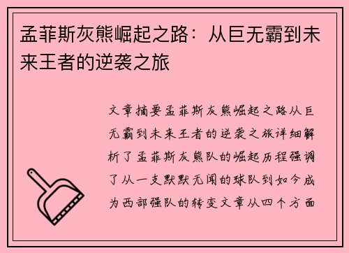孟菲斯灰熊崛起之路：从巨无霸到未来王者的逆袭之旅