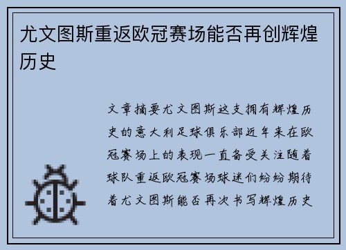 尤文图斯重返欧冠赛场能否再创辉煌历史