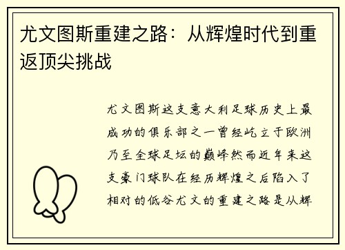 尤文图斯重建之路：从辉煌时代到重返顶尖挑战