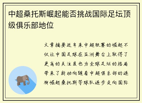 中超桑托斯崛起能否挑战国际足坛顶级俱乐部地位