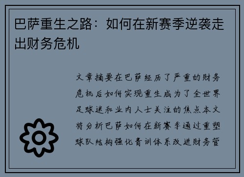 巴萨重生之路：如何在新赛季逆袭走出财务危机