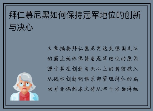 拜仁慕尼黑如何保持冠军地位的创新与决心 拜仁慕尼黑如何保持冠军地位的创新与决心