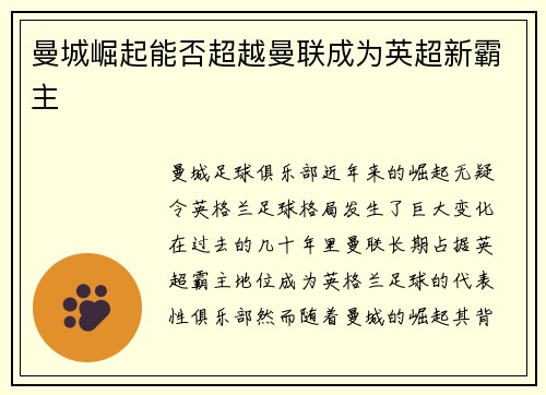 曼城崛起能否超越曼联成为英超新霸主