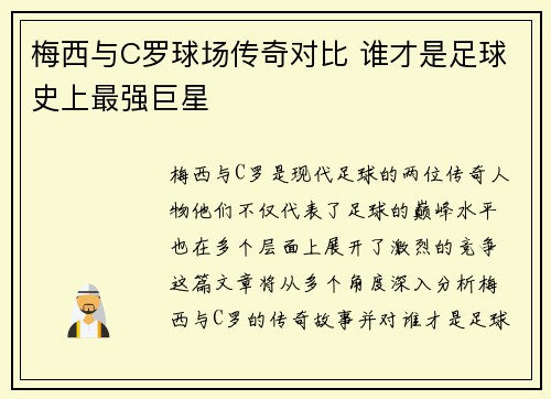 梅西与C罗球场传奇对比 谁才是足球史上最强巨星 梅西与C罗球场传奇对比 谁才是足球史上最强巨星