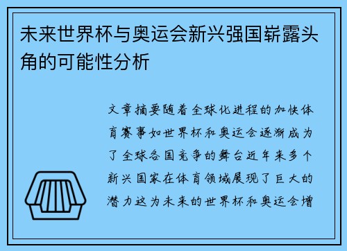 未来世界杯与奥运会新兴强国崭露头角的可能性分析