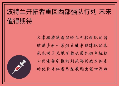 波特兰开拓者重回西部强队行列 未来值得期待 波特兰开拓者重回西部强队行列 未来值得期待