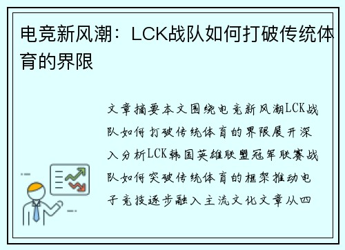 电竞新风潮：LCK战队如何打破传统体育的界限