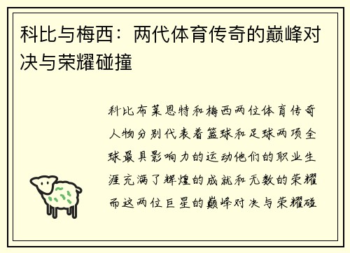 科比与梅西:两代体育传奇的巅峰对决与荣耀碰撞 科比与梅西:两代体育传奇的巅峰对决与荣耀碰撞