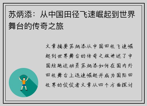 苏炳添：从中国田径飞速崛起到世界舞台的传奇之旅