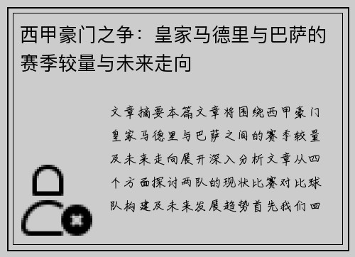 西甲豪门之争:皇家马德里与巴萨的赛季较量与未来走向 西甲豪门之争:皇家马德里与巴萨的赛季较量与未来走向