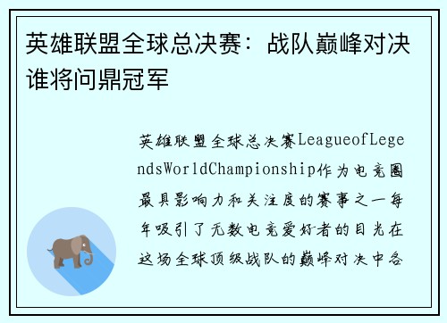 英雄联盟全球总决赛：战队巅峰对决谁将问鼎冠军