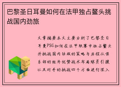 巴黎圣日耳曼如何在法甲独占鳌头挑战国内劲旅