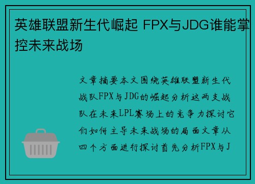 英雄联盟新生代崛起 FPX与JDG谁能掌控未来战场