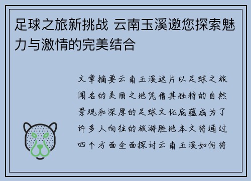 足球之旅新挑战 云南玉溪邀您探索魅力与激情的完美结合