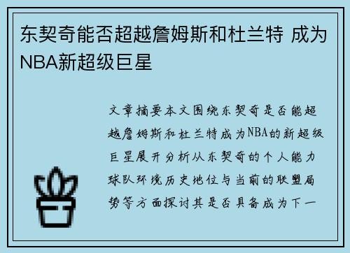 东契奇能否超越詹姆斯和杜兰特 成为NBA新超级巨星
