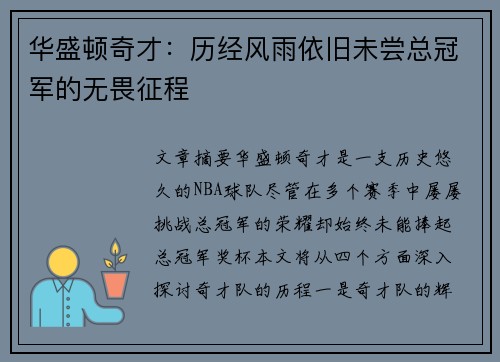 华盛顿奇才：历经风雨依旧未尝总冠军的无畏征程