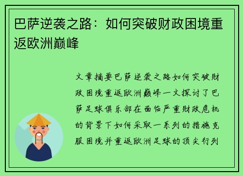 巴萨逆袭之路：如何突破财政困境重返欧洲巅峰