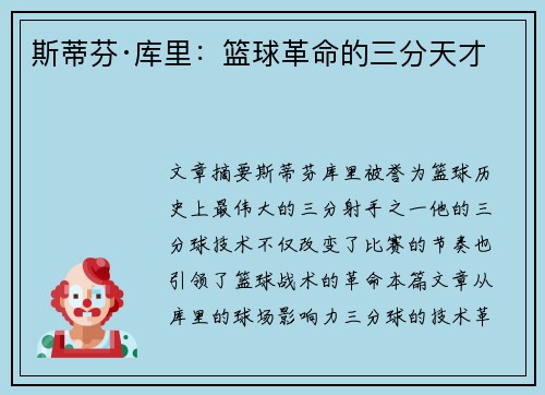 斯蒂芬·库里：篮球革命的三分天才