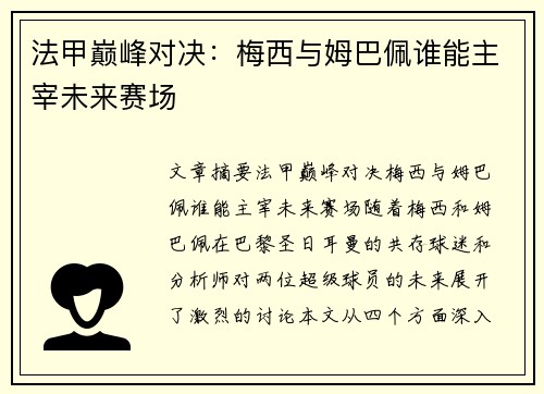 法甲巅峰对决:梅西与姆巴佩谁能主宰未来赛场 法甲巅峰对决:梅西与姆巴佩谁能主宰未来赛场