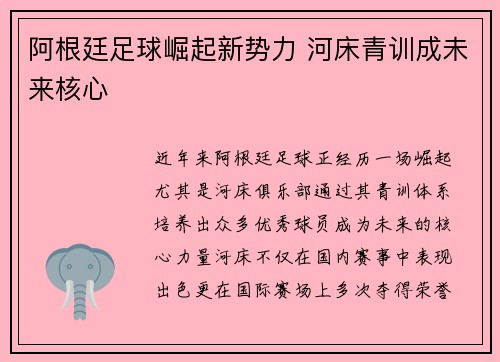阿根廷足球崛起新势力 河床青训成未来核心 阿根廷足球崛起新势力 河床青训成未来核心