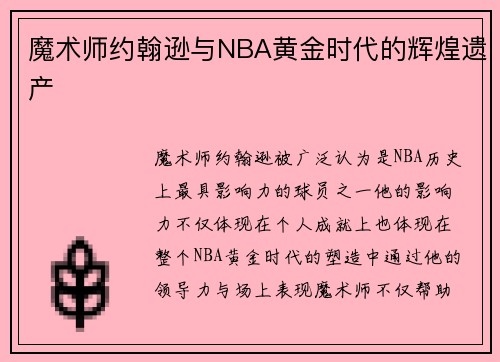 魔术师约翰逊与NBA黄金时代的辉煌遗产