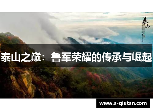 泰山之巅：鲁军荣耀的传承与崛起