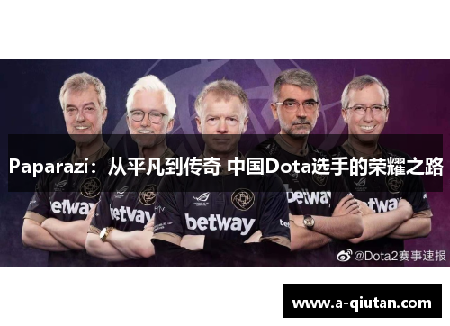 Paparazi：从平凡到传奇 中国Dota选手的荣耀之路
