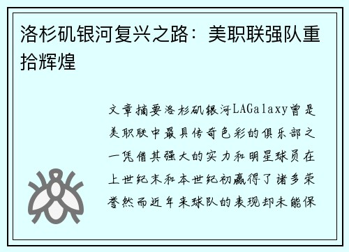 洛杉矶银河复兴之路：美职联强队重拾辉煌