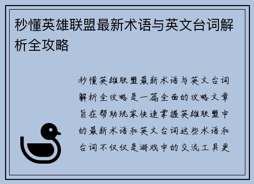 秒懂英雄联盟最新术语与英文台词解析全攻略