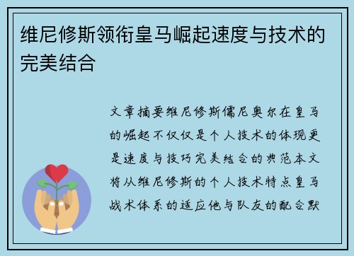 维尼修斯领衔皇马崛起速度与技术的完美结合