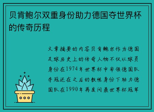 贝肯鲍尔双重身份助力德国夺世界杯的传奇历程 贝肯鲍尔双重身份助力德国夺世界杯的传奇历程