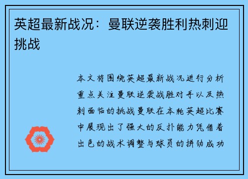 英超最新战况：曼联逆袭胜利热刺迎挑战