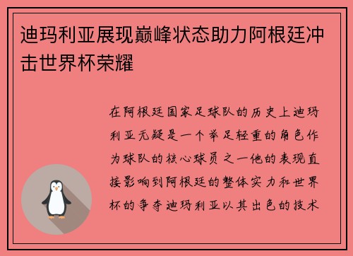 迪玛利亚展现巅峰状态助力阿根廷冲击世界杯荣耀 迪玛利亚展现巅峰状态助力阿根廷冲击世界杯荣耀