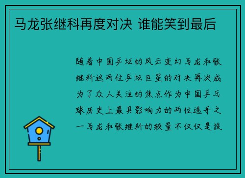 马龙张继科再度对决 谁能笑到最后