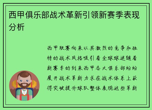 西甲俱乐部战术革新引领新赛季表现分析