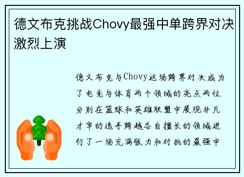 德文布克挑战Chovy最强中单跨界对决激烈上演 德文布克挑战Chovy最强中单跨界对决激烈上演