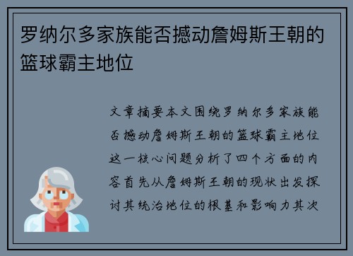 罗纳尔多家族能否撼动詹姆斯王朝的篮球霸主地位