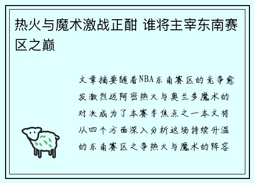 热火与魔术激战正酣 谁将主宰东南赛区之巅