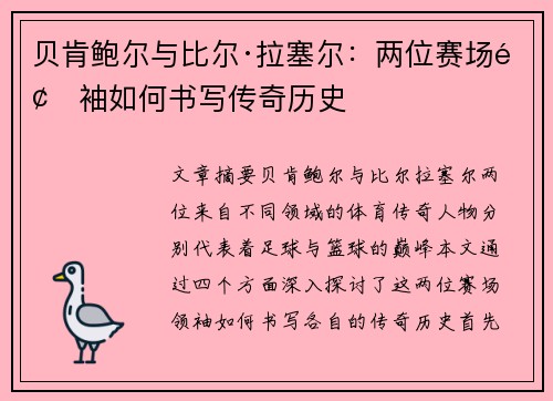 贝肯鲍尔与比尔·拉塞尔：两位赛场领袖如何书写传奇历史